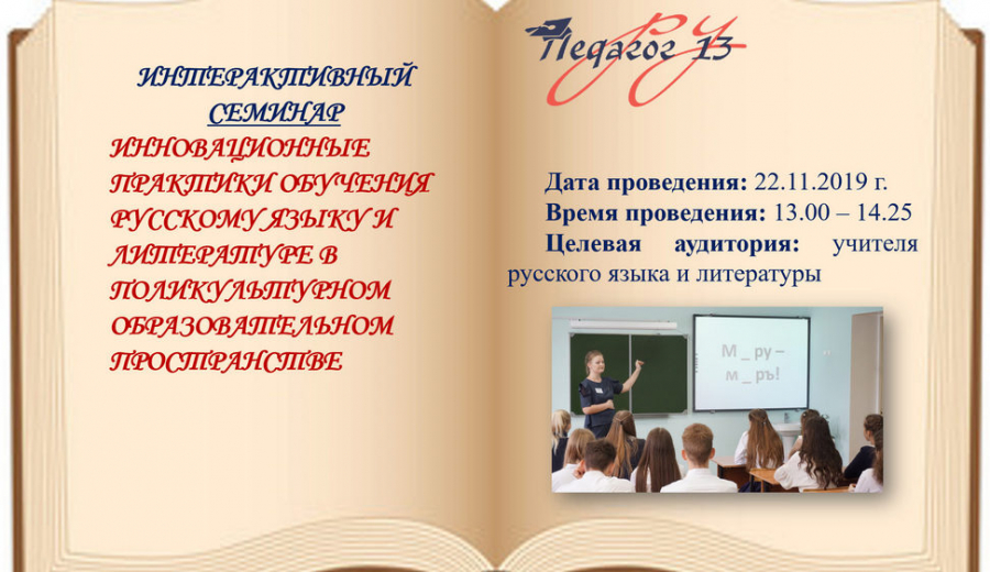 Инновационные практики обучения русскому языку и литературе в поликультурном образовательном пространстве