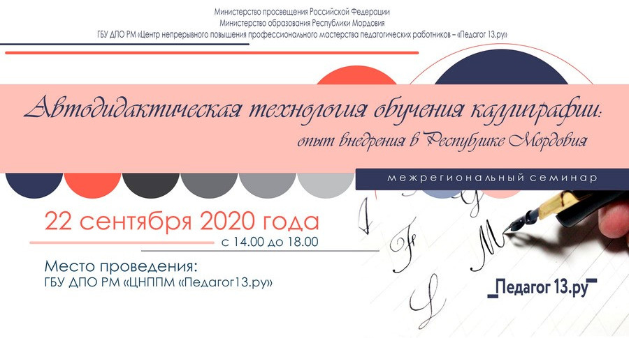 Межрегиональный семинар «Автодидактическая технология обучения каллиграфии: опыт внедрения в Республике Мордовия»