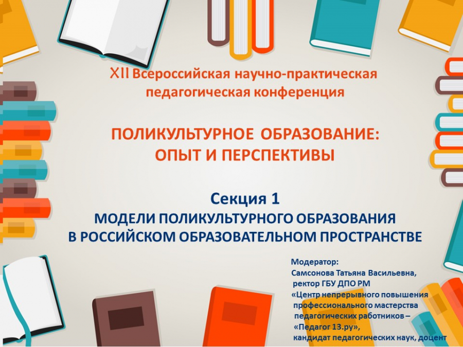 Модели поликультурного образования в Российском образовательном пространстве