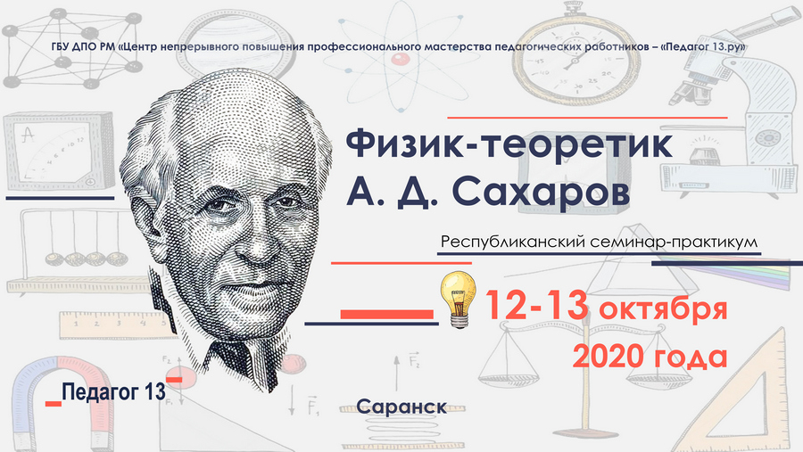 Республиканский семинар-практикум «Физик-теоретик А. Д. Сахаров»