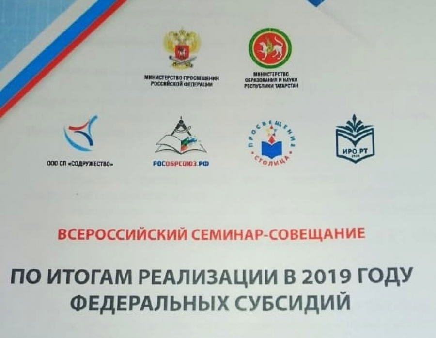 Всероссийский семинар-совещание по итогам реализации в 2019 году федеральных субсидий