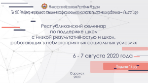 Республиканский семинар-практикум «Алгоритм разработки и реализации муниципальных и школьных программ по переводу школ в эффективный режим функционирования»