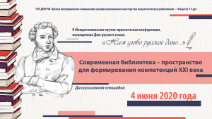 Работа дискуссионной площадки «Современная библиотека – пространство для формирования компетенций XXI века»