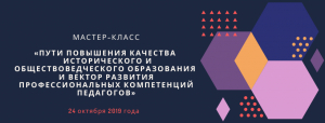 Мастер-класс «Пути повышения качества исторического и обществоведческого образования и вектор развития профессиональных компетенций педагогов»