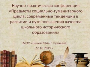 Научно-практическая конференция «Предметы социально-гуманитарного цикла: современные тенденции в развитии и пути повышения качества школьного исторического образования»