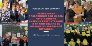 Региональный семинар-практикум «Выявление проблемных зон школы со стабильно низкими результатами и планирование ее вывода из кризисной ситуации»