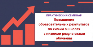 Республиканский практико-ориентированный семинар «Повышение образовательных результатов по химии в школах с низкими результатами обучения»