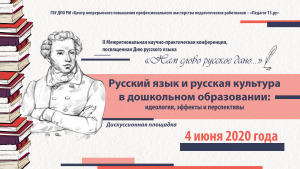 Работа дискуссионной площадки «Русский язык и русская культура в дошкольном образовании: идеология, эффекты и перспективы»