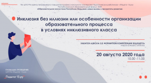 Работа фокус-группы «Инклюзия без иллюзии, или Особенности организации образовательного процесса в условиях инклюзивного класса»