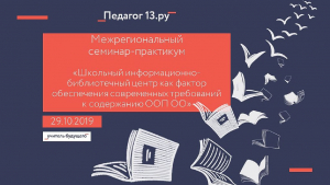 Межрегиональный семинар-практикум «Школьный информационно-библиотечный центр как фактор обеспечения современных требований к содержанию ООП ОО»