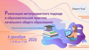 Межрегиональная научно-практическая конференция «Реализация метапредметного подхода в образовательной практике начального общего образования»