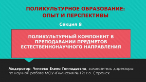 Поликультурный компонент в преподавании предметов естественнонаучного направления