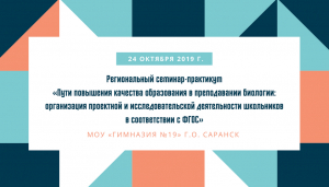 Региональный семинар-практикум «Пути повышения качества образования в преподавании биологии: организация проектной и исследовательской деятельности школьников в соответствии с ФГОС»