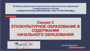 Этнокультурное образование в содержании начального образования